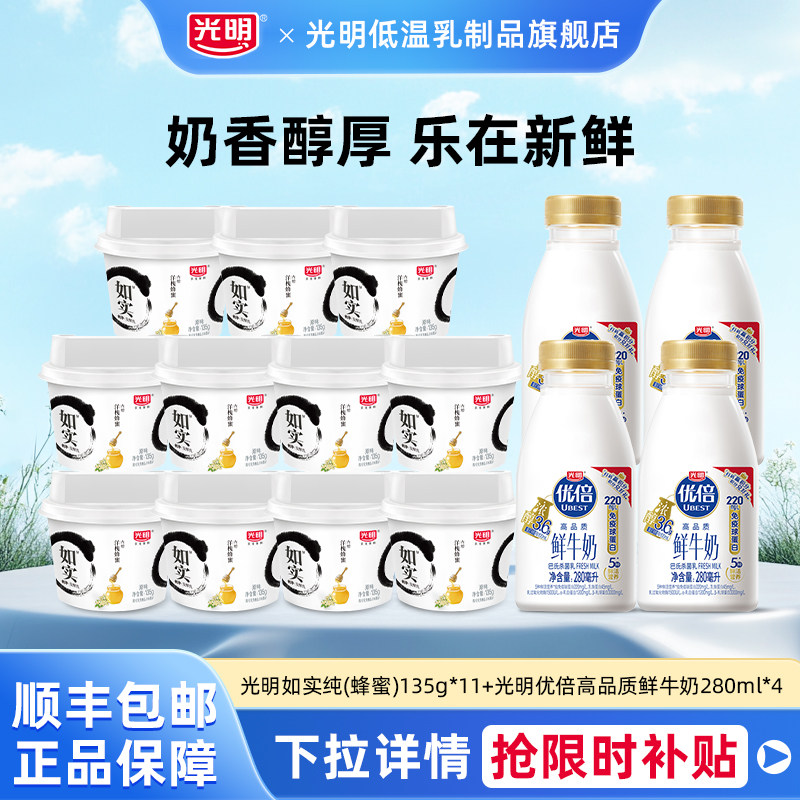 [百亿]光明如实纯(蜂蜜)135g*11杯+优倍高品质鲜牛奶280ml*4瓶