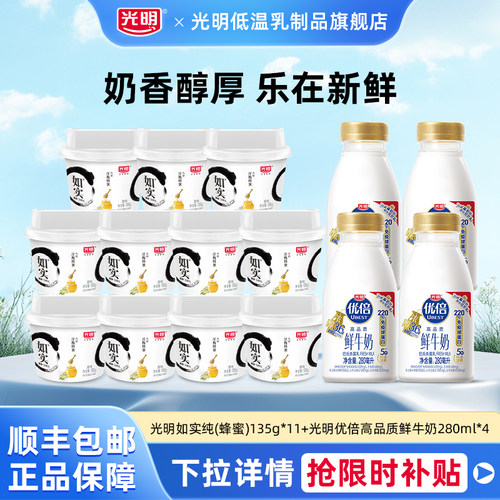 [百亿]光明如实纯(蜂蜜)135g*11杯+优倍高品质鲜牛奶280ml*4瓶