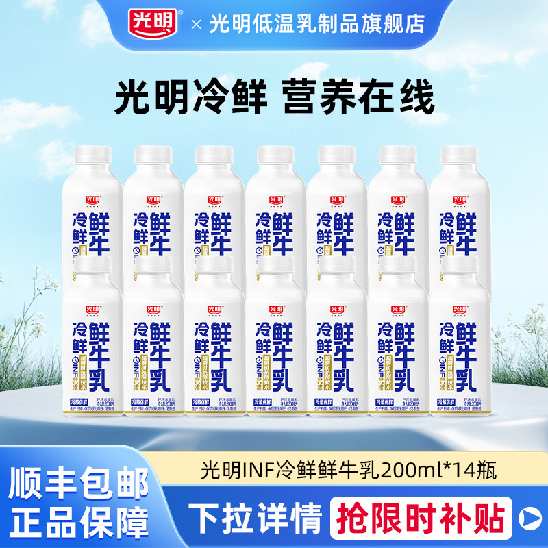 光明INF冷鲜鲜牛乳200ml*14瓶低温冷藏牛乳高品质营养早餐牛乳