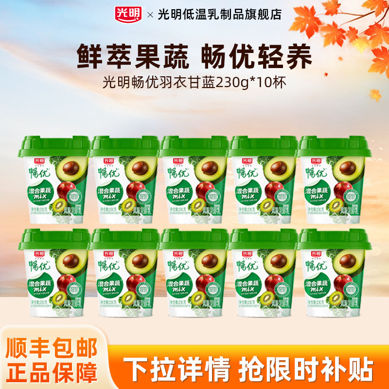 光明畅优风味发酵乳230g*10杯羽衣甘蓝牛油果味果蔬酸奶