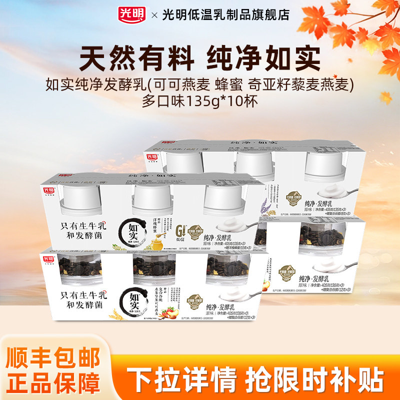 如实纯净发酵乳135g*10杯(可可燕麦 蜂蜜 奇亚籽藜麦燕麦多口味)