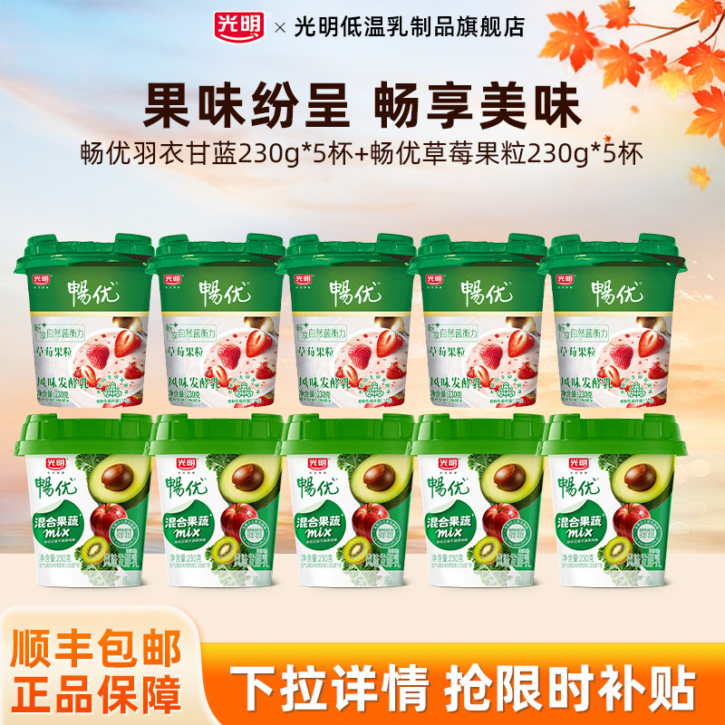 光明畅优羽衣甘蓝牛油果味230g*5杯+草莓果粒风味发酵乳230g*5杯