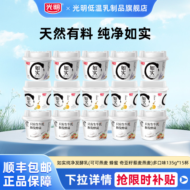 【秒杀】如实纯净发酵乳135g*15杯(可可燕麦 蜂蜜 奇亚籽)多口味