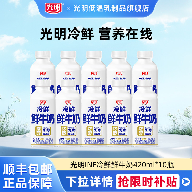 光明INF冷鲜鲜牛奶420ml*10瓶低温冷藏牛奶高品质营养早餐牛奶