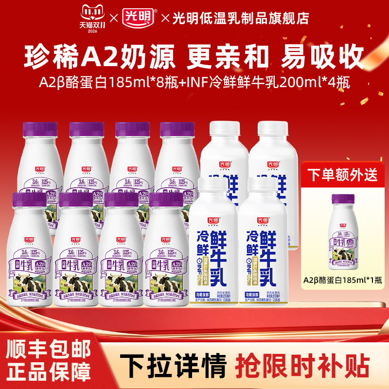 [秒杀]光明A2β-酪蛋白185ml*8瓶+INF冷鲜鲜牛乳200ml*4瓶鲜牛奶