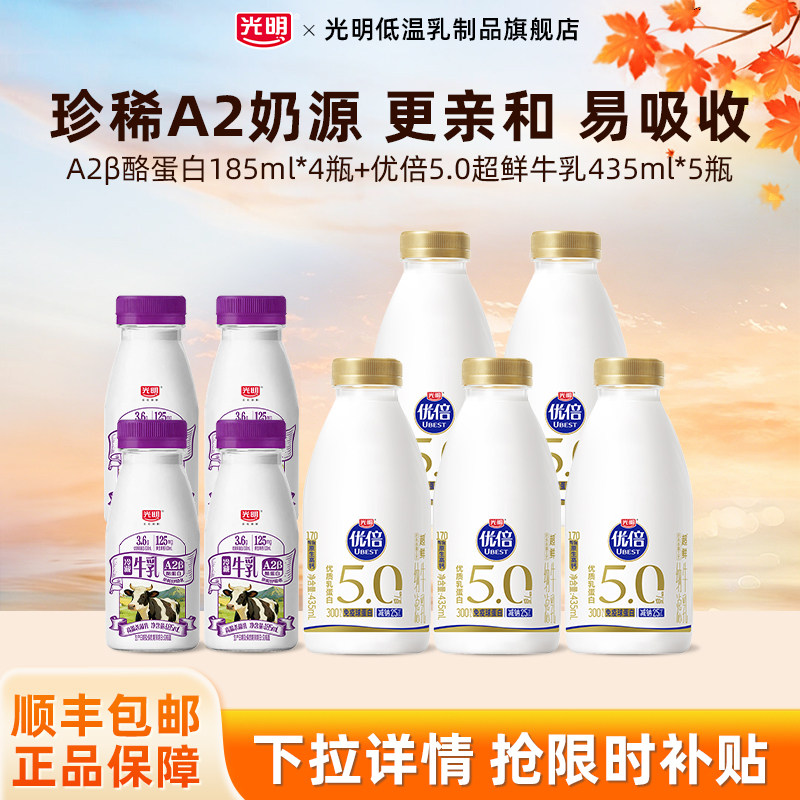 光明A2β-酪蛋白生牛乳185ml*4瓶+优倍5.0超鲜牛乳435ml*5瓶