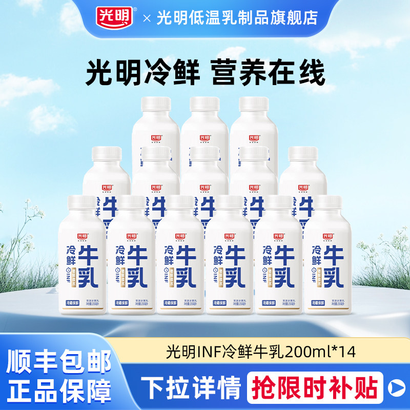 光明INF冷鲜牛乳200ml*14瓶低温冷藏牛乳高品质营养早餐牛乳
