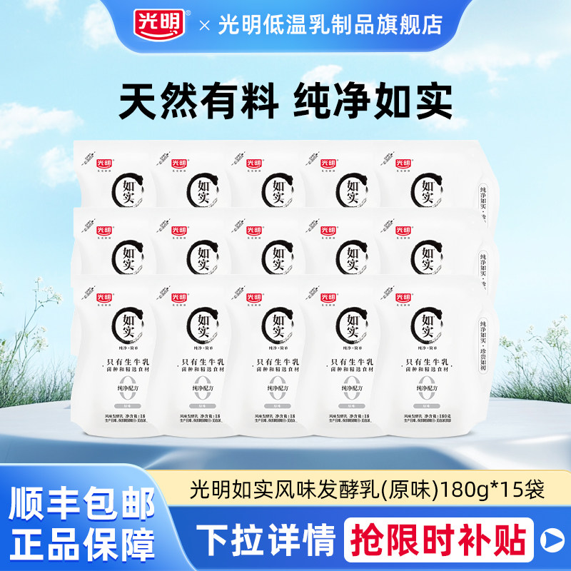 光明如实风味发酵乳(原味)180g*15袋轻享装家庭营养便携早餐酸奶