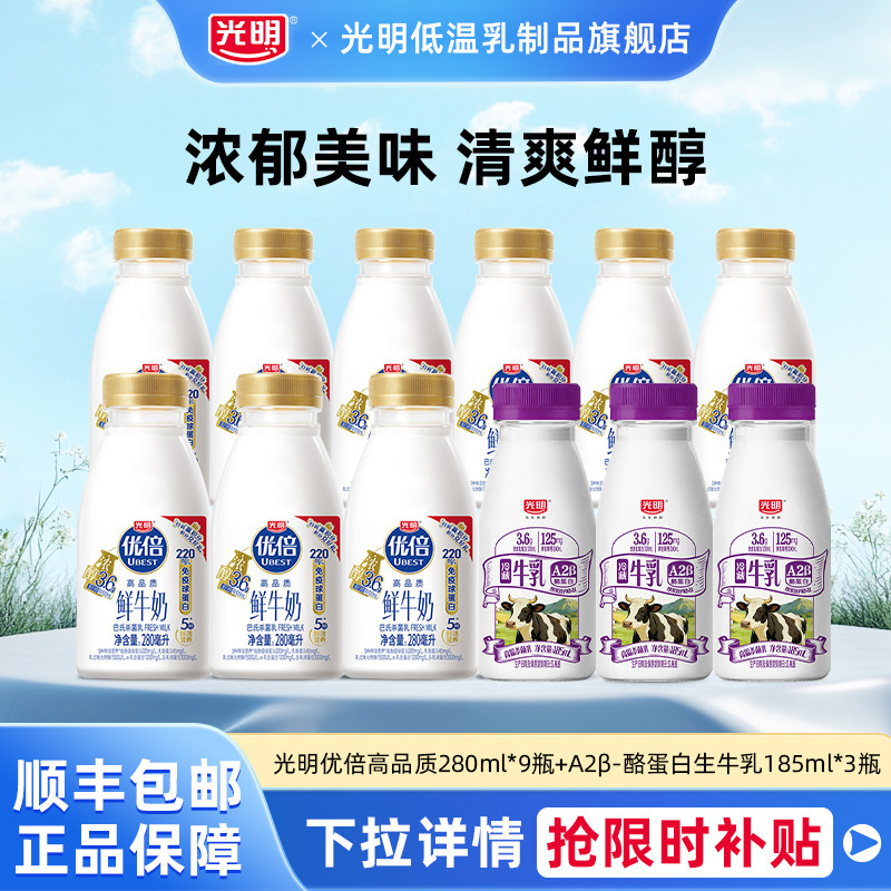 光明优倍高品质280ml*9瓶+A2β-酪蛋白生牛乳185ml*3瓶组合装