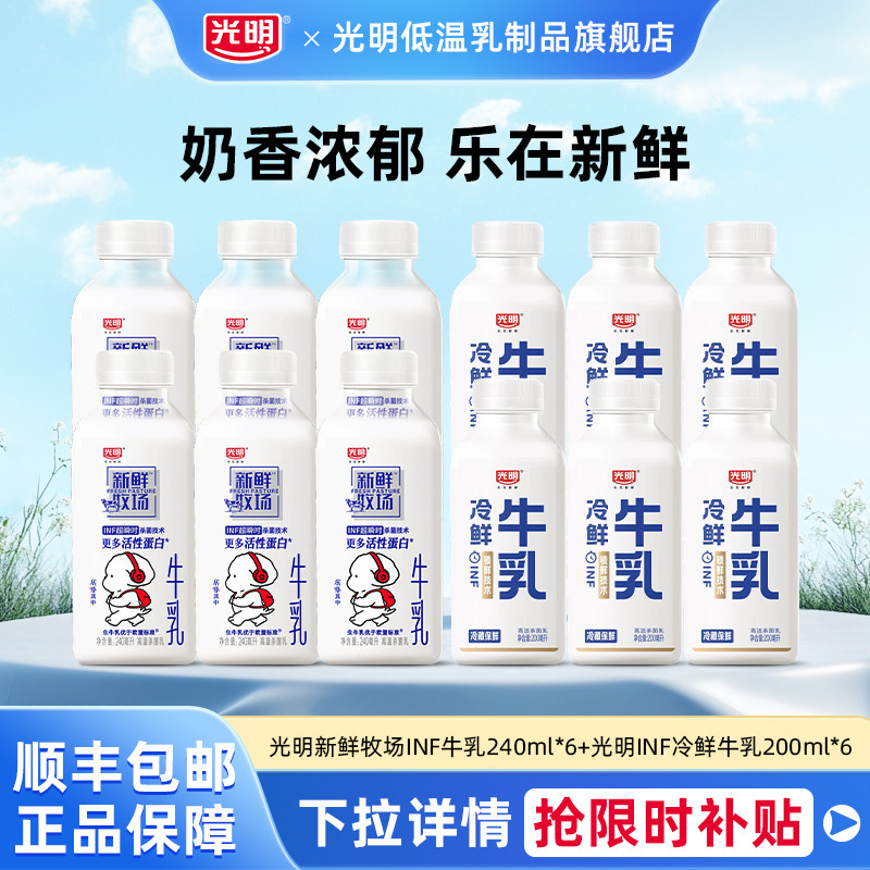 光明新鲜牧场INF牛乳240ml*6瓶+光明INF冷鲜牛乳200ml*6瓶组合装