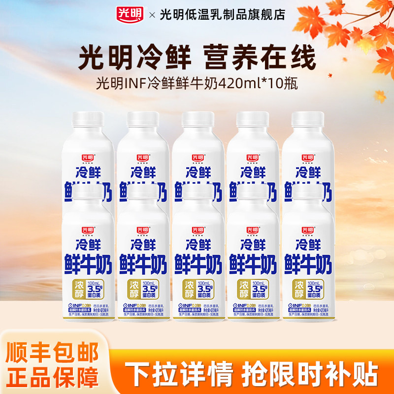 光明INF冷鲜鲜牛奶420ml*10瓶低温冷藏牛奶高品质营养早餐牛奶
