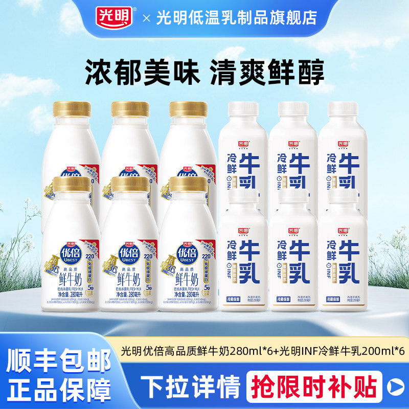 光明优倍高品质鲜牛奶280ml*6瓶+光明INF冷鲜牛乳200ml*6瓶