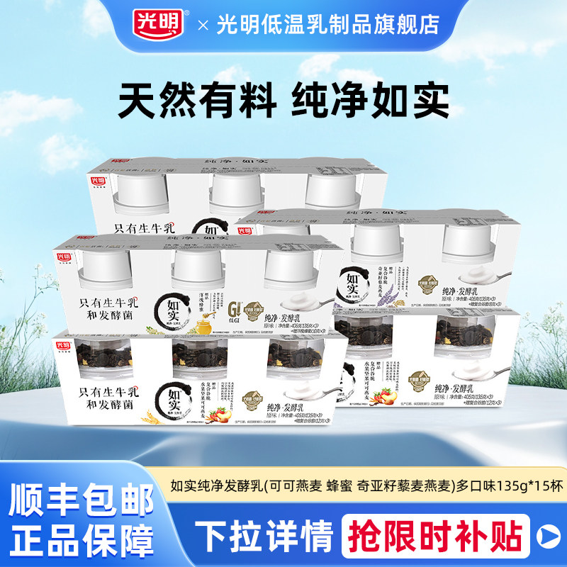 如实纯净发酵乳135g*15杯(可可燕麦 蜂蜜 奇亚籽藜麦燕麦)多口味
