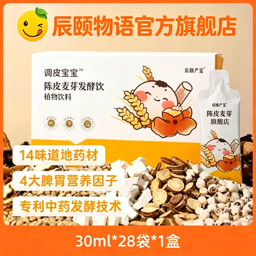 辰颐物语调埤宝宝陈皮麦芽发酵饮