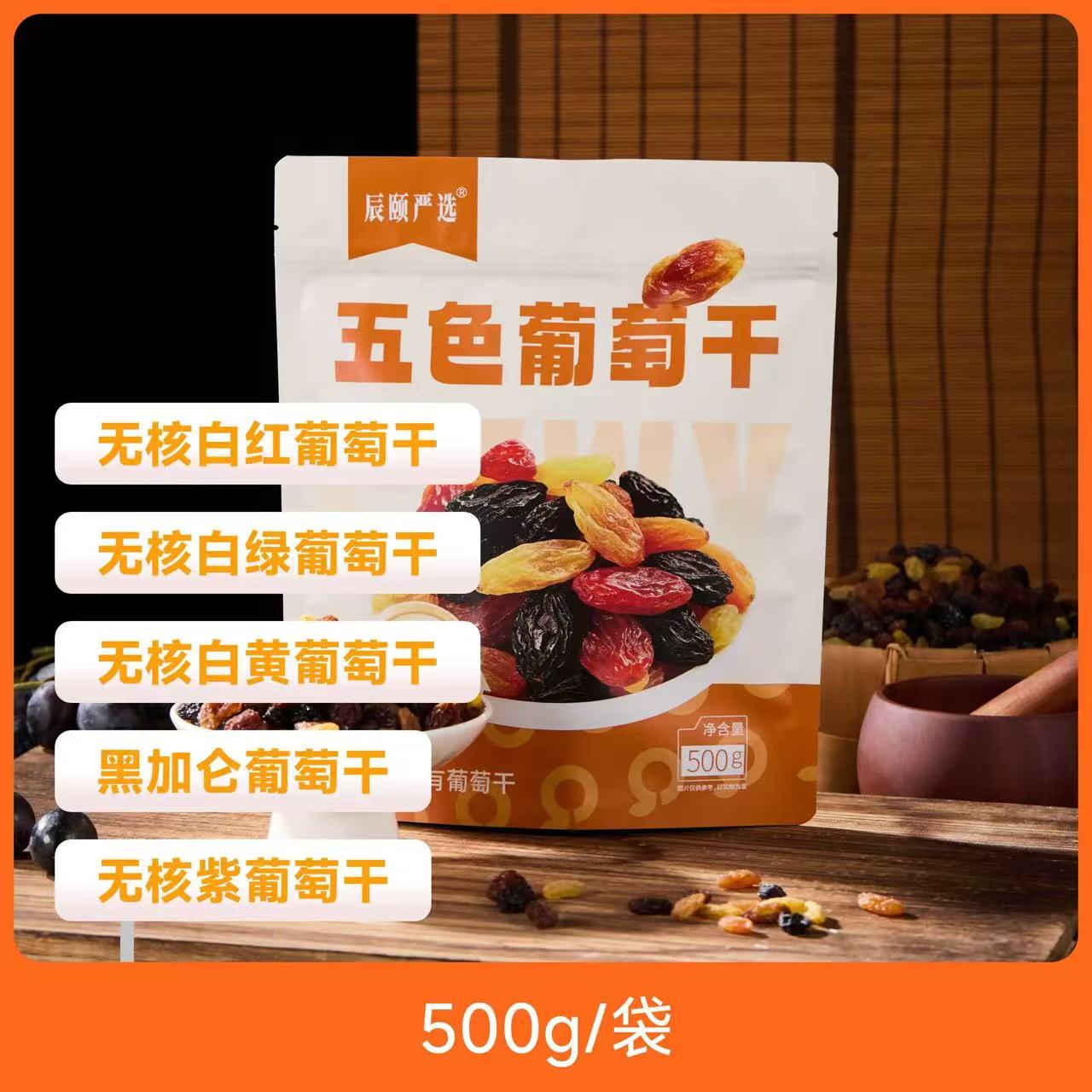 辰颐物语五色葡萄干500g/袋