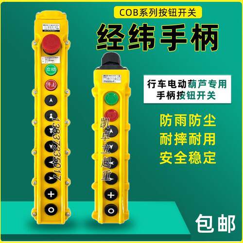经纬电器手柄按钮COB63A64HB按钮开 关行车电动吊车防雨型控制按