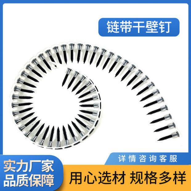 厂家现货链带干壁钉 石膏板自攻钉链带螺丝钉 平头链条强墙板钉