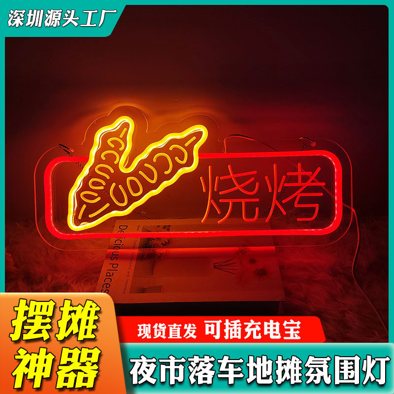 烧烤小吃造型灯发光广告招牌夜市小吃街创意氛围装饰led霓虹灯usb
