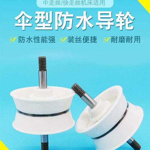 线切割配件快走丝伞形防水导轮防水好用易装丝不用钩丝解放您双手
