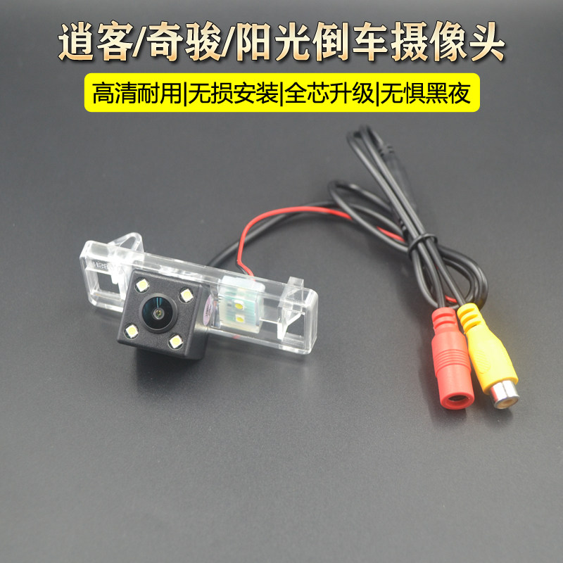 08 09 10 11 12款逍客阳光奇骏超高清夜视防水广角倒车影像摄像头