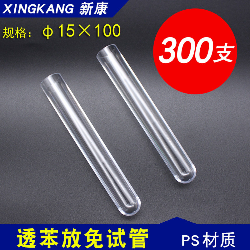 新康放免管硬质塑料试管口径15*100mm透苯试管带盖300支不带塞头
