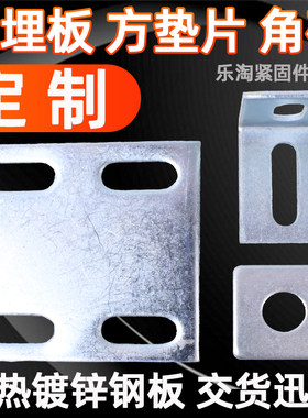 定制冷热镀锌预埋钢板方垫片角码带孔铁板加工幕墙焊接圆长条打孔