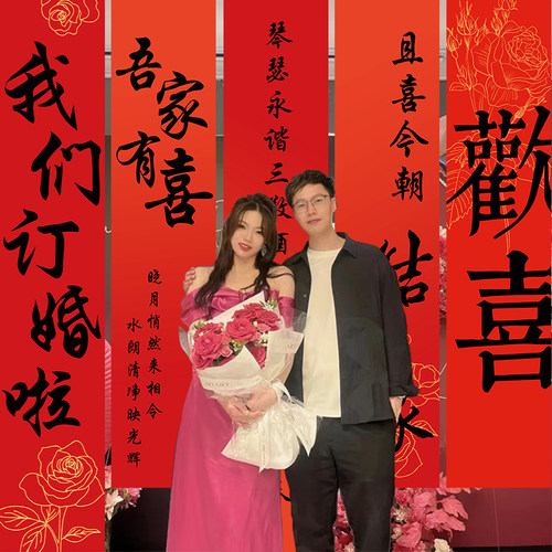 订婚条幅婚房布置套装订婚礼新房卧室装饰喜字晨袍背景墙挂件定制