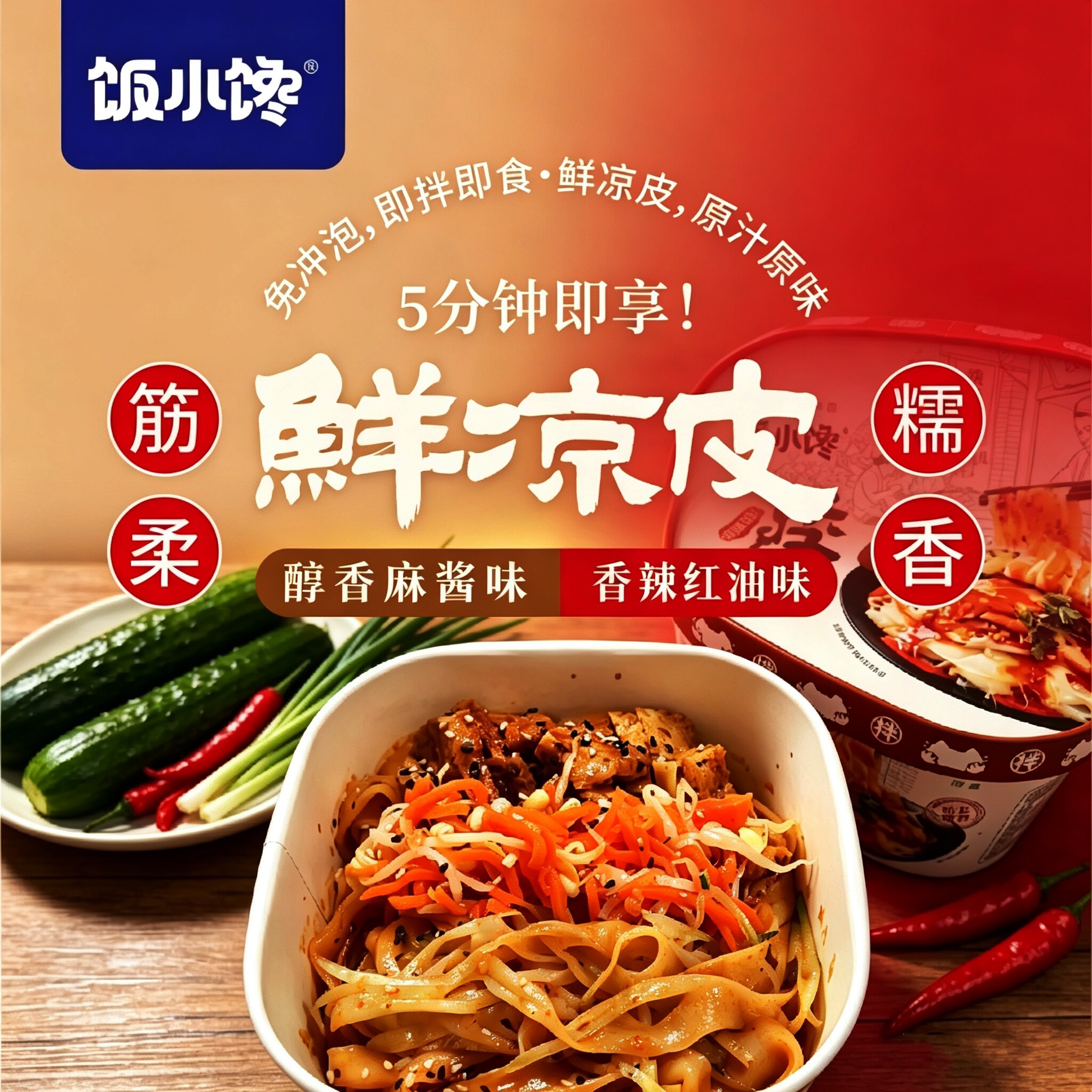 饭小馋鲜凉皮醇香麻酱香辣味盒装图片