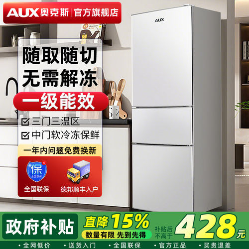 一级能效丨奥克斯三门家用小冰箱