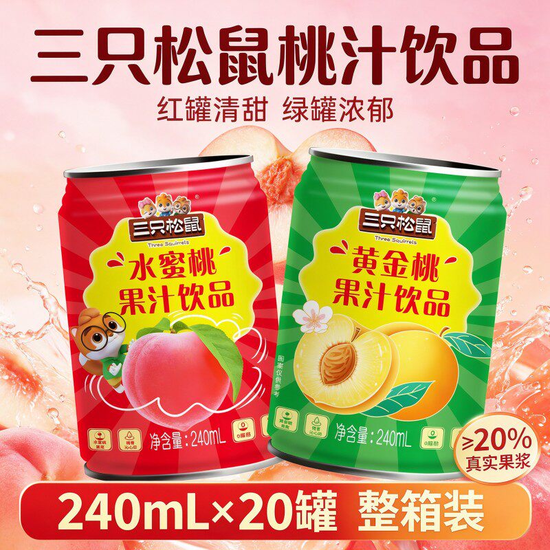 三只松鼠两种口味果味饮料清甜水润240ml*20瓶迷你小罐方便携带