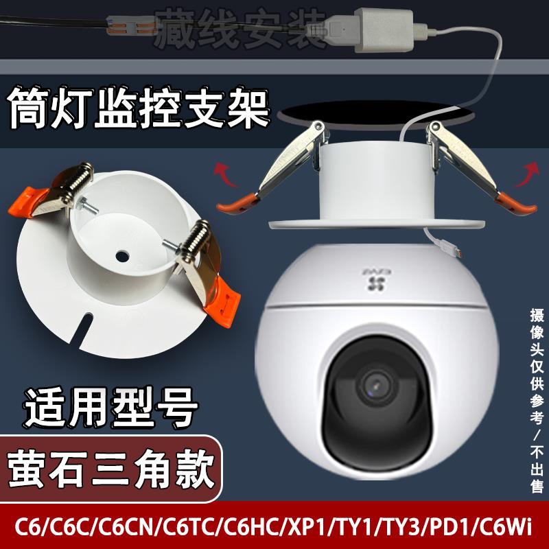 适用于萤石C6CN天花吊顶填孔器射灯筒灯吸顶摄像头监控填孔器