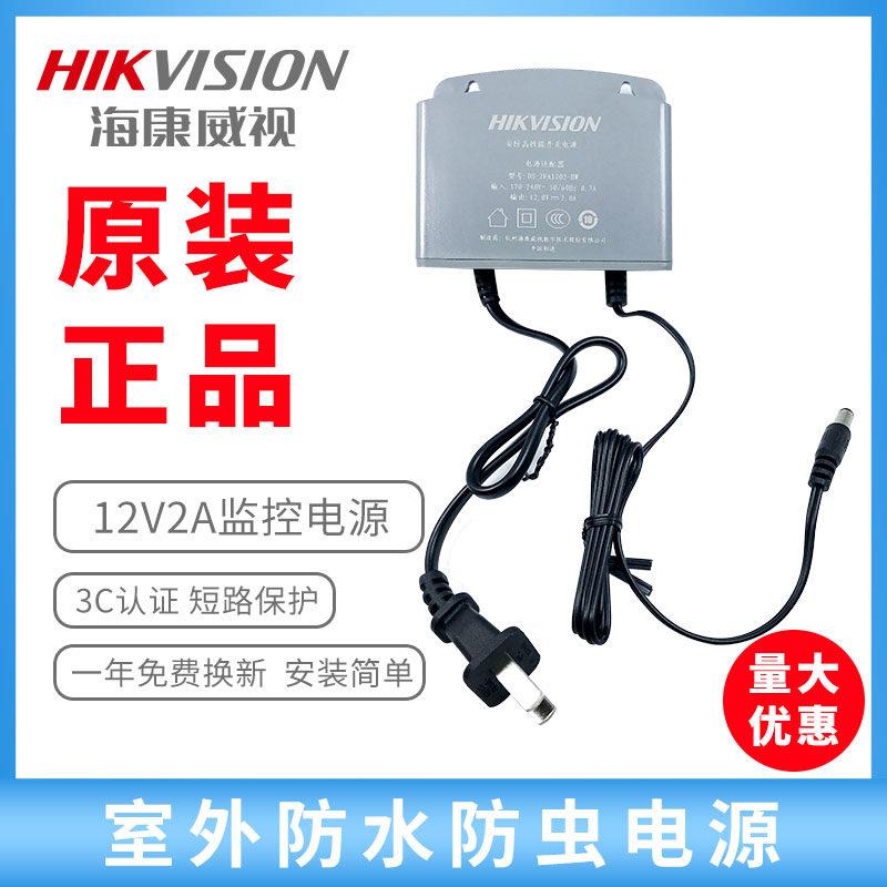 正品海康威视12V2A室外电源带线款防水防虫监控摄像头通用适配器