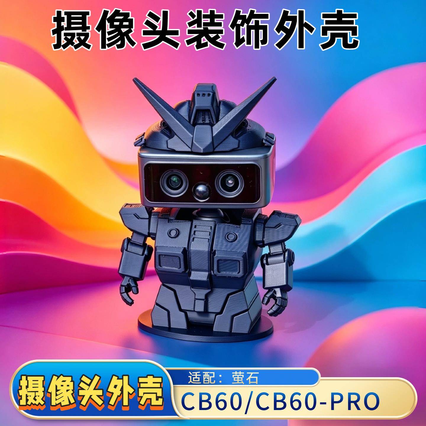 小魔方摄像头装甲外壳装饰适用于萤石CB60-pro监控机器人造型支架