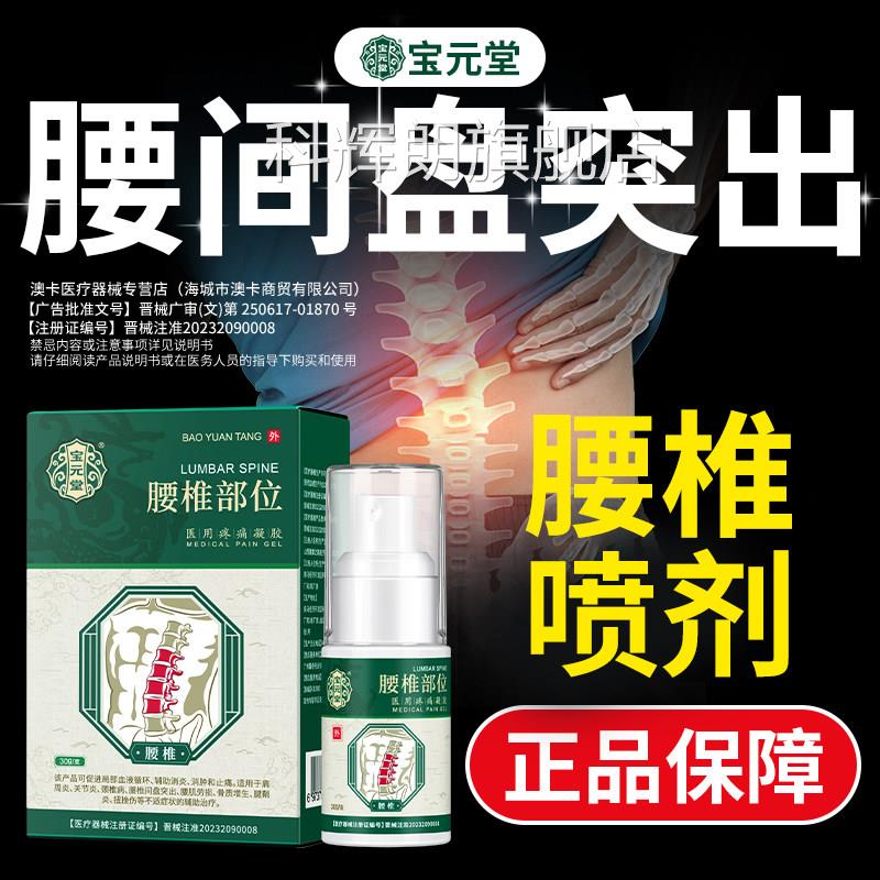 【有效期至11月】宝元堂腰椎部位型凝腰间盘突胶出喷雾剂官方正品