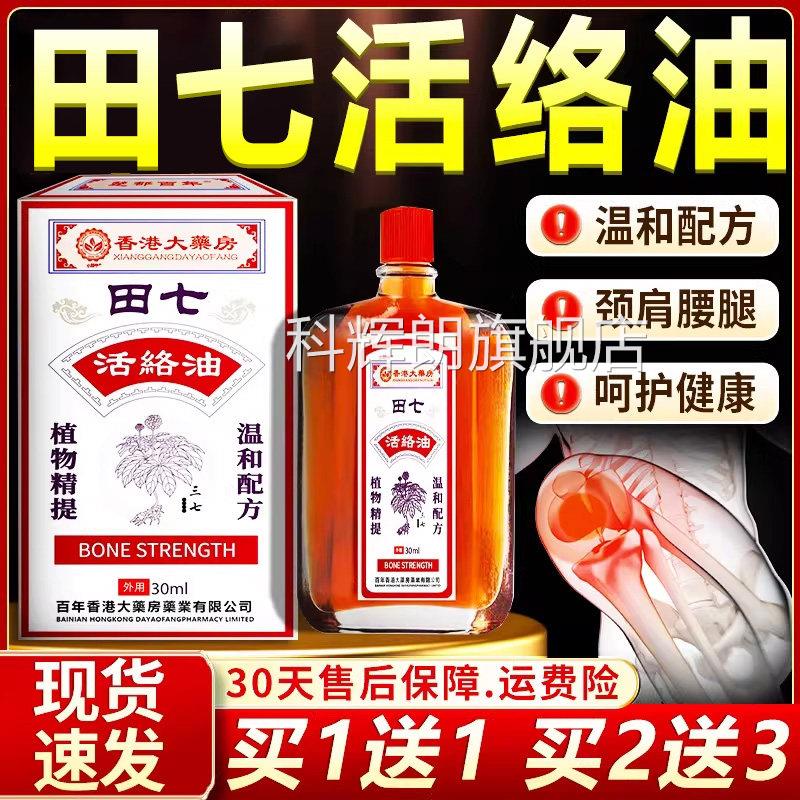香港大药皮房田七活络油正品颈肩腰腿膝关节肤外用油正品30ml液L6