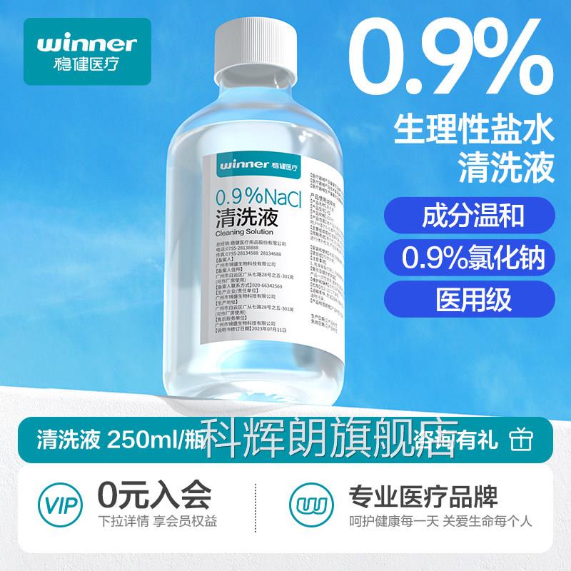 稳健医疗09%医用生理性盐水清洗液.大瓶装250ml科辉朗旗舰店