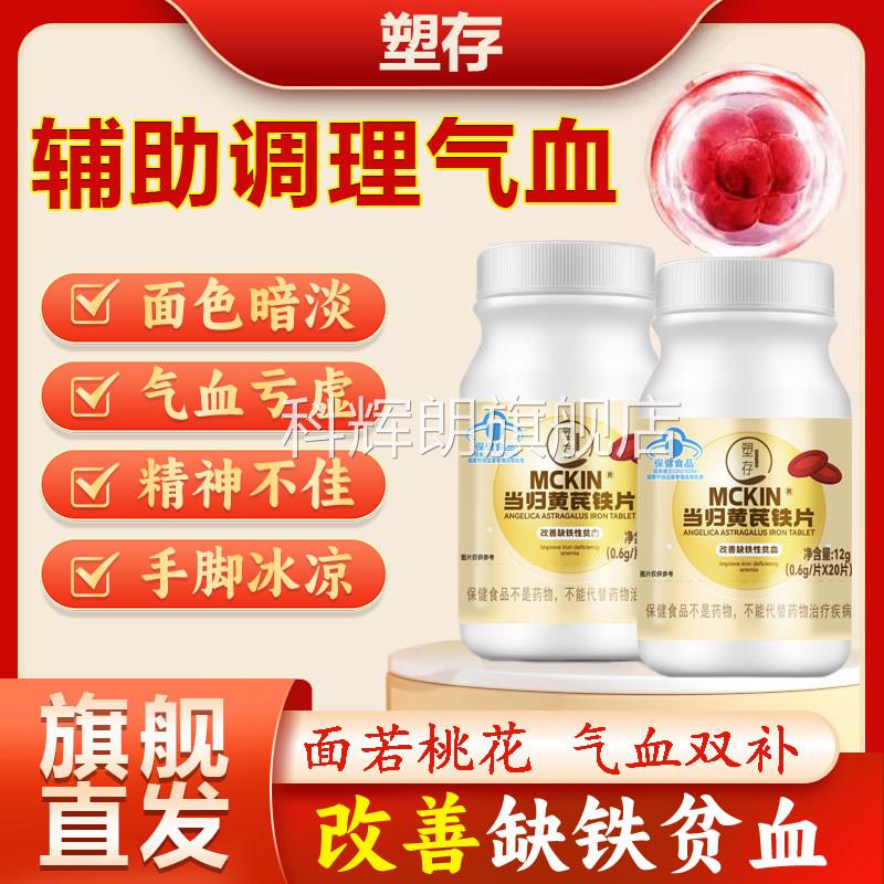 芪塑存当归黄铁片女气血不足调理补血补气血贫血铁剂女性旗舰店qw