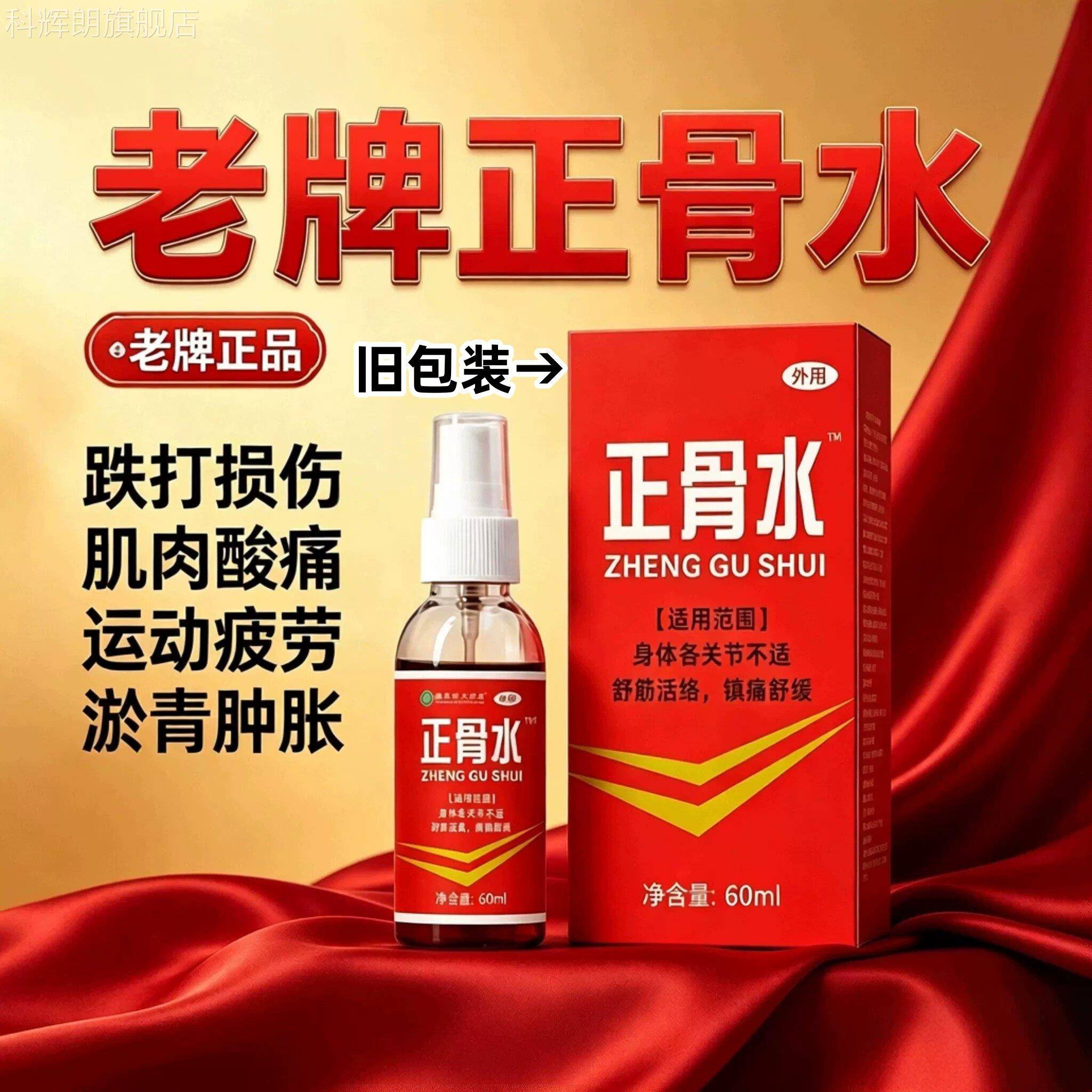 老牌正骨水0ml活血祛瘀舒筋活络消肿止痛6用于跌打扭伤大容量正品