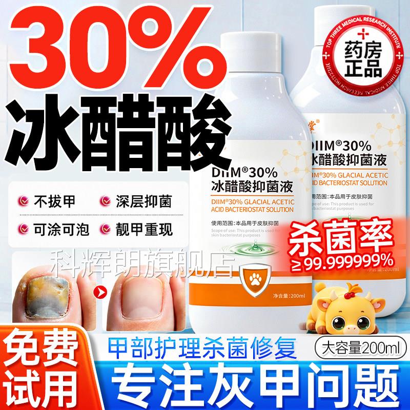 冰醋酸涂剂灰指甲30%醋酸抗品菌溶液泡脚杀菌外用抑菌液正旗舰店