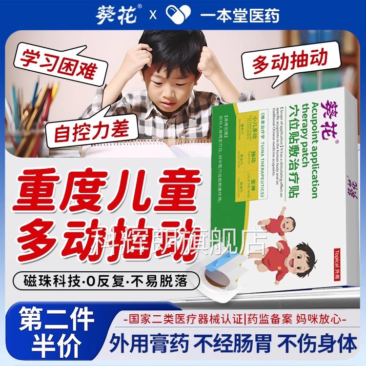 葵花小儿抽动症儿童贴注力不集中频繁意眨眼睛抽动多动症膏贴正品