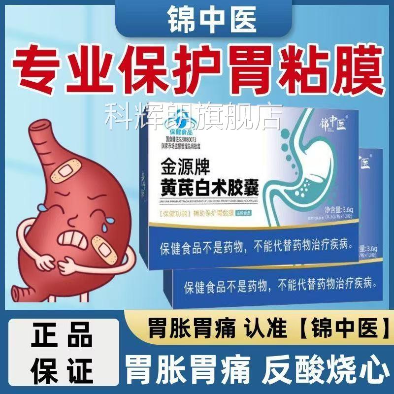 锦中医金源牌黄芪白术胶囊胃痛胃痛胀脾胃虚弱腹腹泻反酸烧心养胃