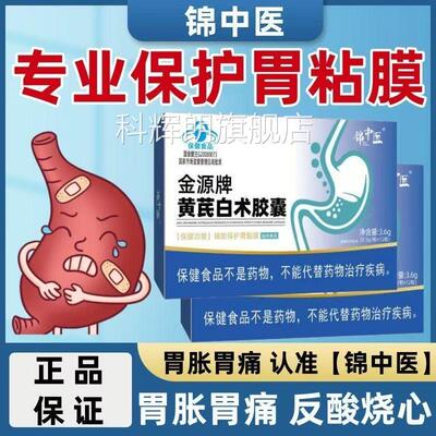 锦中医金源牌黄芪白术胶囊胃痛胃痛胀脾胃虚弱腹腹泻反酸烧心养胃
