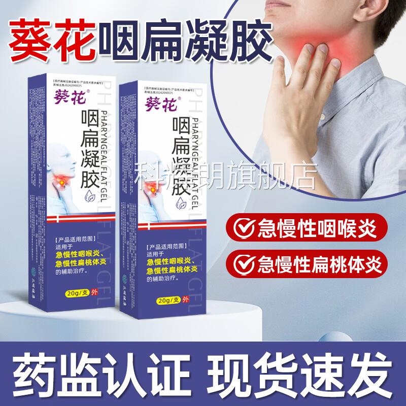 葵花咽桃扁凝胶急慢性咽喉炎辅助治疗咽痛肿胀不适急慢性扁体炎科