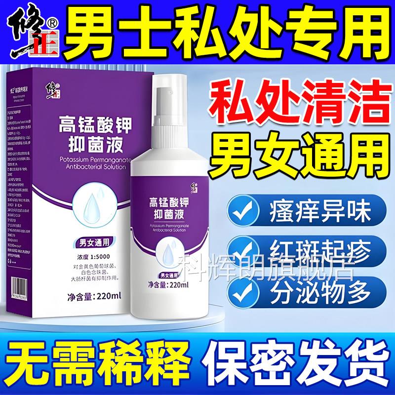 高锰酸钾溶液龟头下男士私处清洗液护理炎症专用男性面洗液私密器
