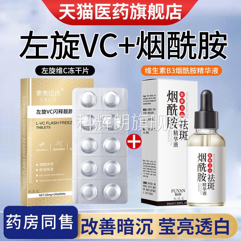 左旋维v冻干片c外用美白祛斑官方旗舰正品加烟酰胺精华原液熊果苷
