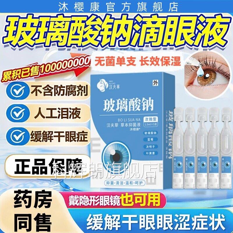 玻璃酸钠滴泪眼液缓解干眼症模糊甘涩人工液草本萃取不含防腐剂科
