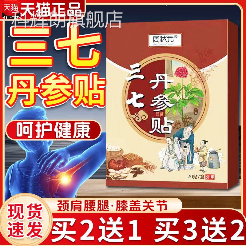 三七丹参贴颈椎腰椎肩周艾膝盖灸关节周官状元方正品贴膏20贴艾草
