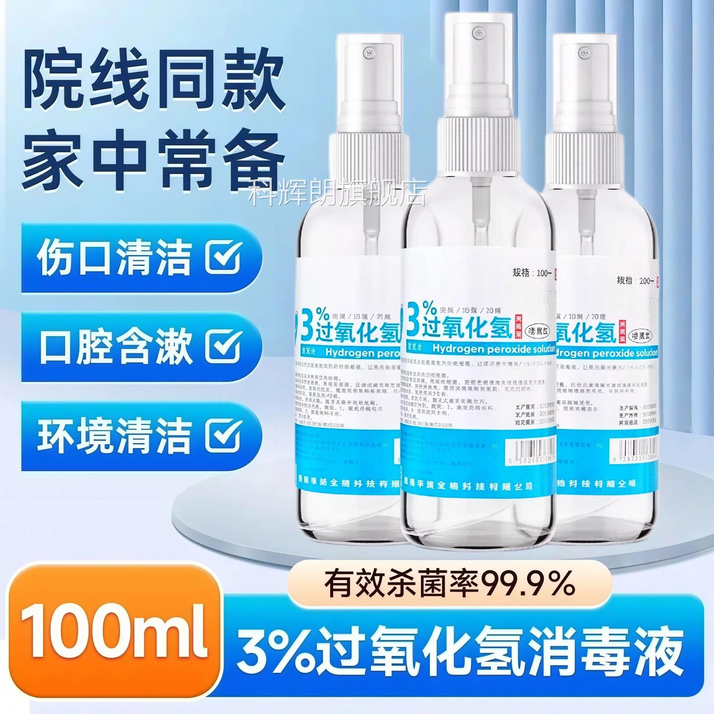 双氧医用过氧化氢消毒液炎溶液耳道宠物耳朵漱口伤口消毒水护理液