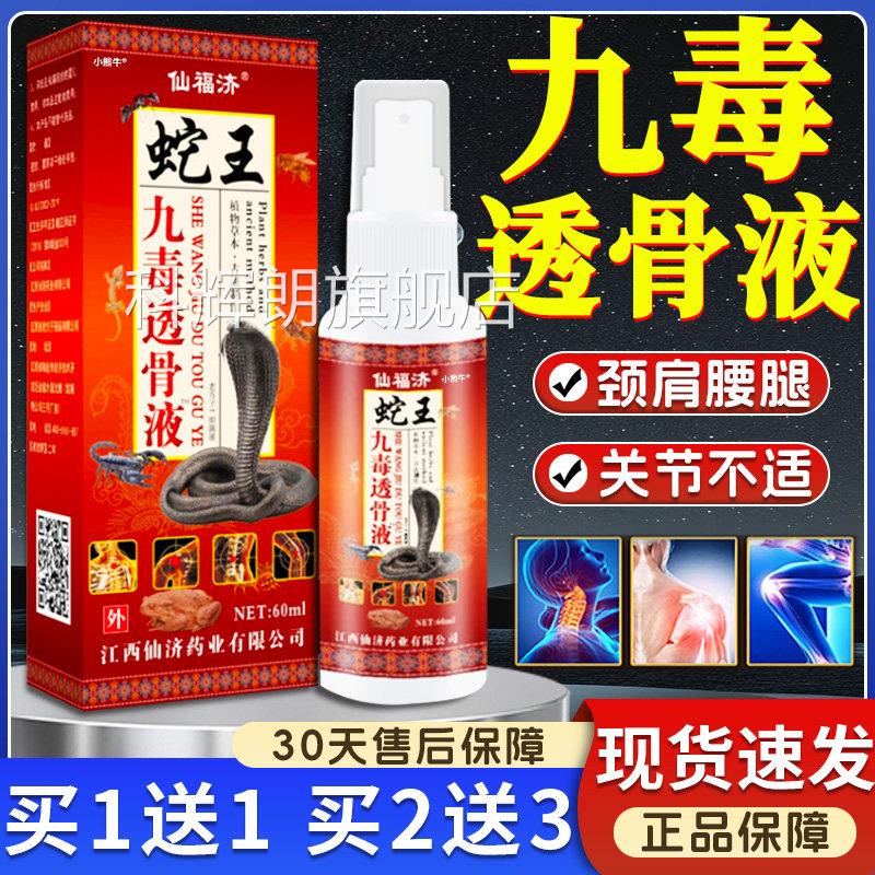 仙福济蛇九王毒透骨液官方旗舰店正品颈肩腰腿膝关节外用喷剂60ml