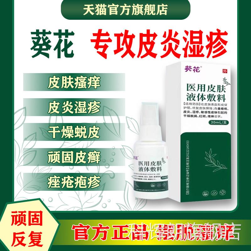 葵花医用皮肤液体敷料喷雾皮炎皮肤瘙痒料脂溢性敷皮炎官方正品ap